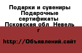 Подарки и сувениры Подарочные сертификаты. Псковская обл.,Невель г.